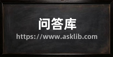问答库