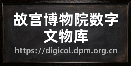 故宫博物院数字文物库