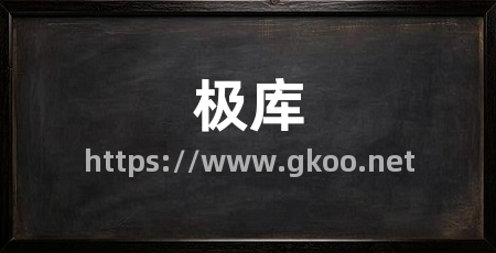 极库
