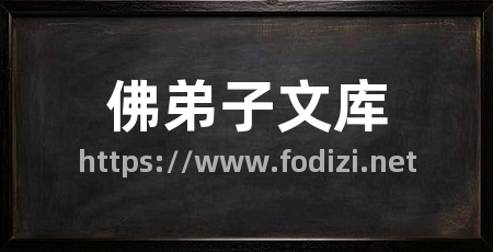 佛弟子文库
