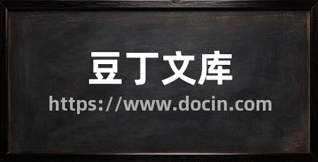 豆丁文库