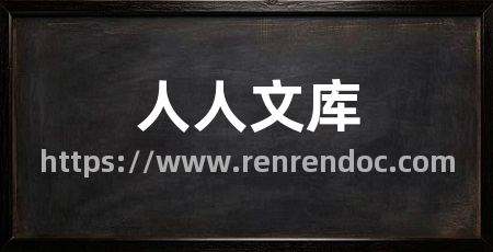 人人文库