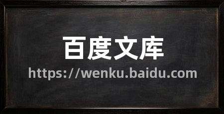 百度文库