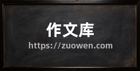 作文库