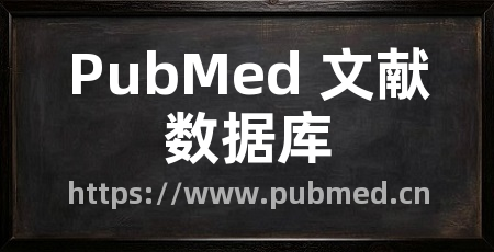 PubMed 文献数据库
