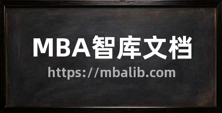 MBA智库文档