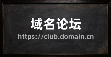 域名论坛