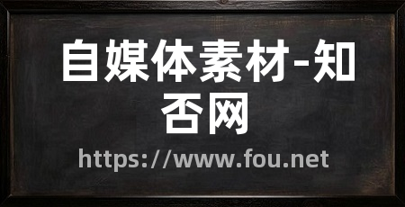 自媒体素材-知否网
