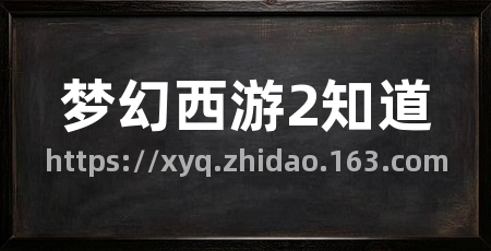梦幻西游2知道