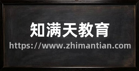 知满天教育