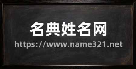 名典姓名网
