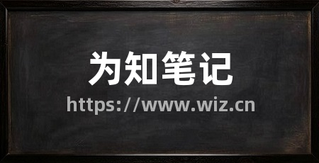 为知笔记