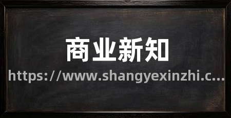 商业新知
