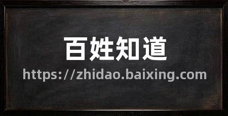 百姓知道