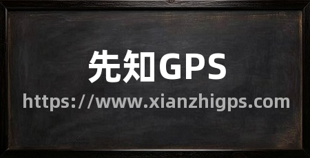 先知GPS