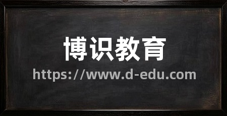 博识教育