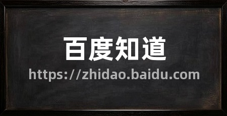 百度知道