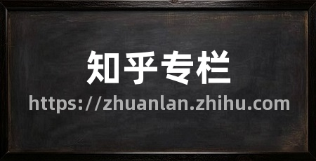 知乎专栏