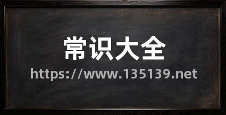 常识大全