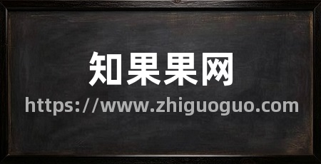 知果果网