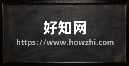 好知网