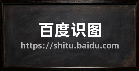 百度识图