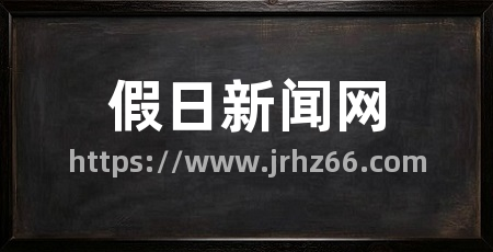 假日新闻网