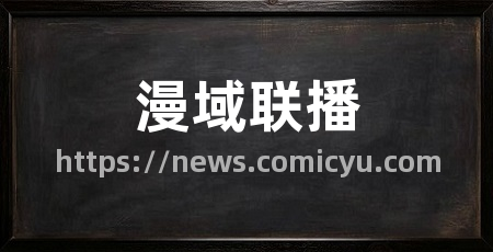 漫域联播