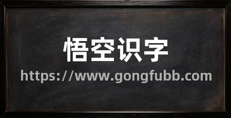 悟空识字