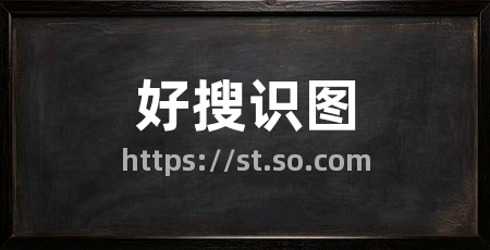 好搜识图