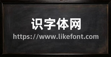 识字体网