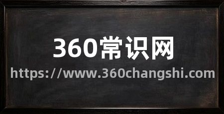 360常识网