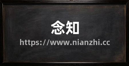 念知