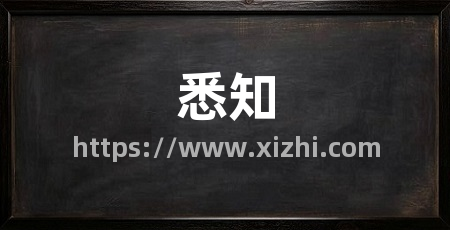 悉知