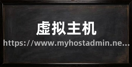 虚拟主机