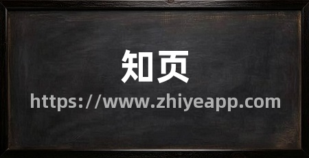 知页