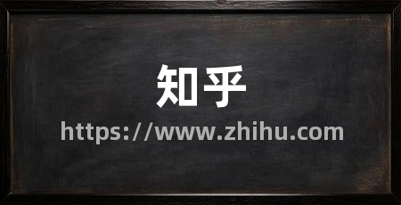 知乎