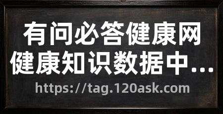 有问必答健康网健康知识数据中心