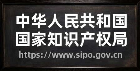 中华人民共和国国家知识产权局