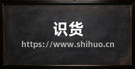 识货