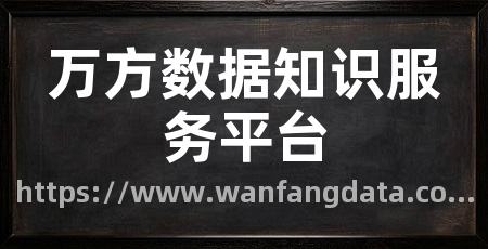 万方数据知识服务平台