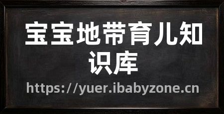 宝宝地带育儿知识库