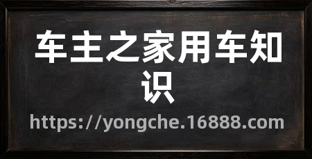 车主之家用车知识