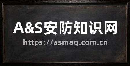 A&S安防知识网