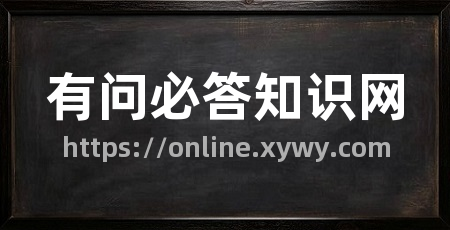 有问必答知识网