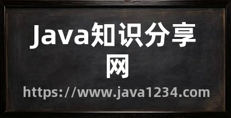 Java知识分享网