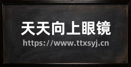 天天向上眼镜