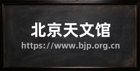 北京天文馆