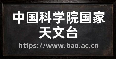 中国科学院国家天文台