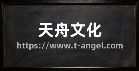 天舟文化